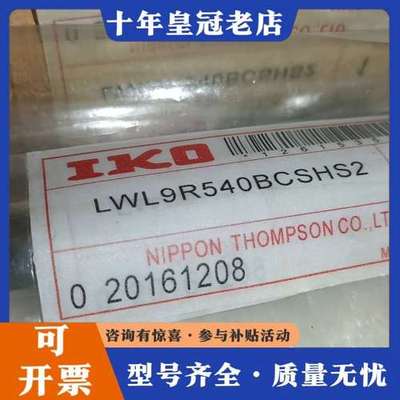 议价IKO滑轨LWL9R540BCSHS2 议价可维修