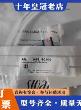 议价硅表泵管A-86.190.010  swan硅表适用议价