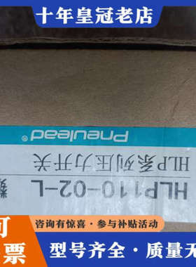 议价Pneulead纽立得压力开关HLP110-02-L，原议价