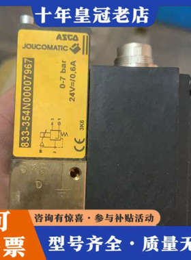 议价ASCO JOUCOMATIC 833-354N000079议价