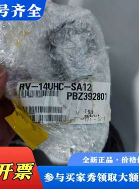 议价RV-14UHC-SA12，正品，1E-2LCBL-N(议价