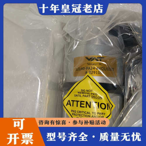 议价VAT真空截止阀，型号12140-PA24-AVQ1，瑞士原议价
