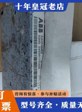 议价ABB模块5SNG0450R170300，模决测好，有5个，议价