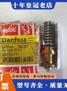 议价丹佛斯Danfoss膨胀阀Orifice No.07，适用于议价