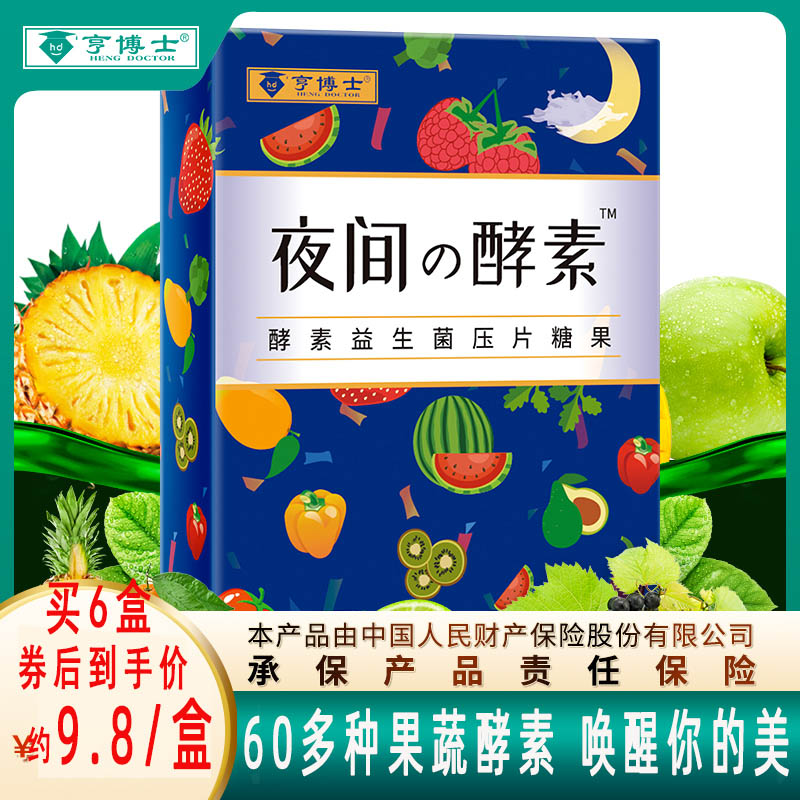 亨博士夜间酵素水果孝素果冻梅饮肥酵素益生菌压片糖果64片/盒 保健食品/膳食营养补充食品 酵素 原图主图