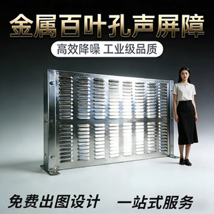 空调机组冷却塔金属隔音板公路声屏障工厂室外百叶隔声降噪吸音屏