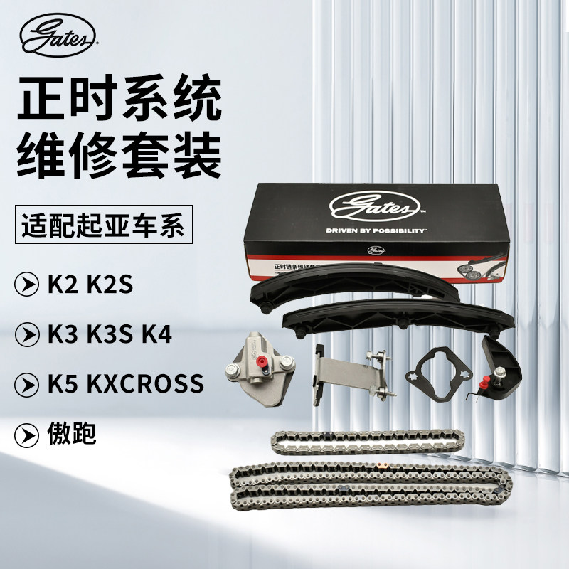 适配起亚K2 K2S K3 K3S K4 K5 KXCROSS 傲跑盖茨正时皮带链条套装