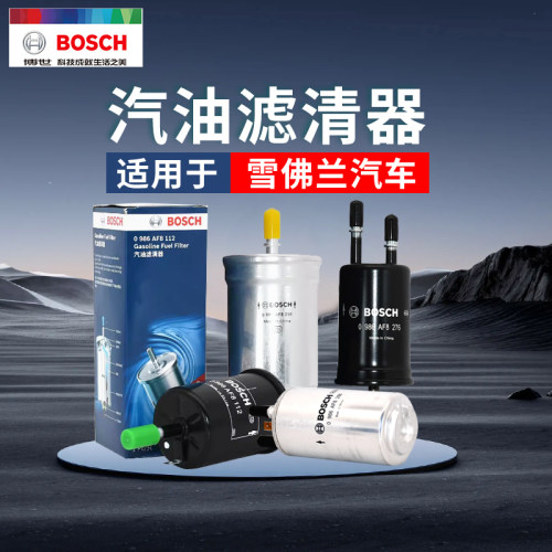博世雪佛兰官方正品汽油滤芯