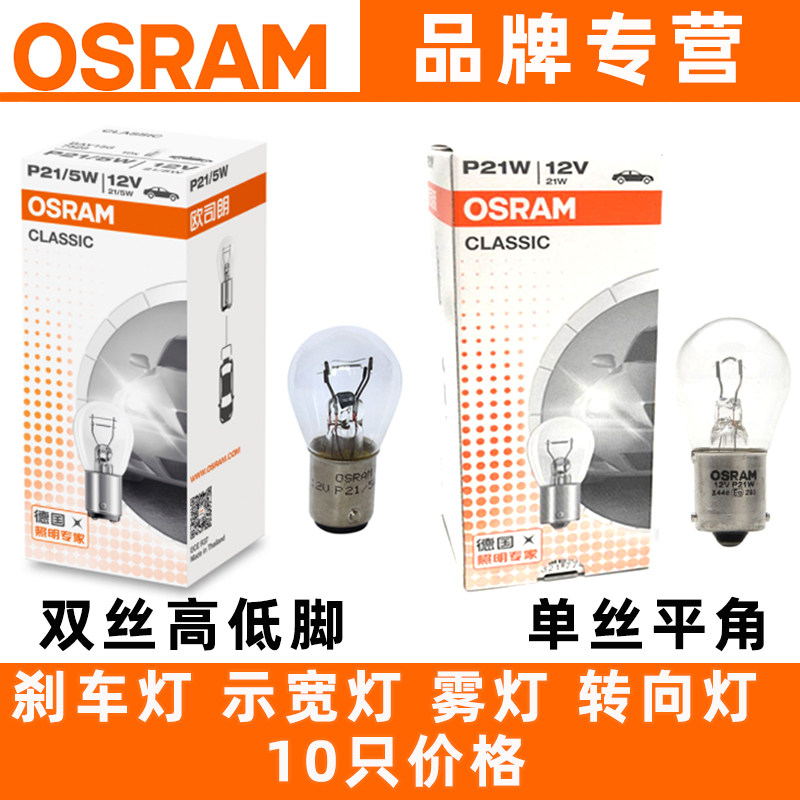 欧司朗刹车灯泡雾灯泡7528双丝高低脚P21/5W尾灯7506单丝平角P21W