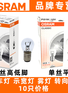 欧司朗刹车灯泡雾灯泡7528双丝高低脚P21/5W尾灯7506单丝平角P21W