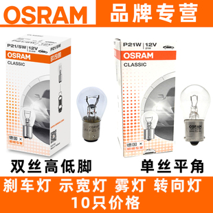 欧司朗刹车灯泡雾灯泡7528双丝高低脚P21/5W尾灯7506单丝平角P21W