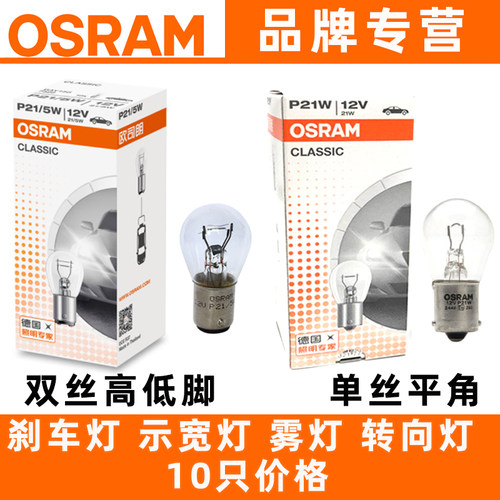 欧司朗p21单丝平角刹车灯泡