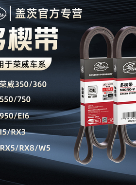 盖茨荣威350 360 550 750 950 ei6 i5 RX3 RX5 RX8 W5发电机皮带