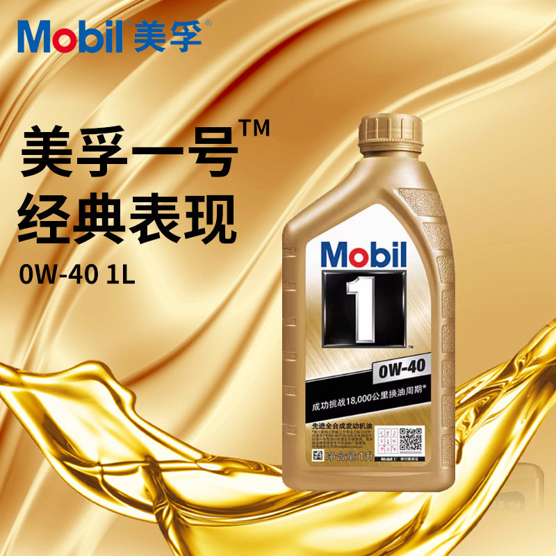 美孚金1号机油0W40小金美孚1号0W-40汽车润滑油SP级1L全合成经典
