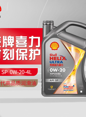壳牌机油灰壳超凡喜力焕耀版0W-20 API SP天然气全合成润滑油0W20