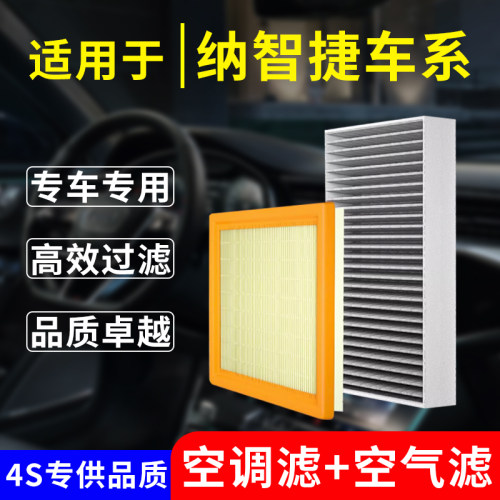 逗号空调空气滤芯两滤套装纳智捷