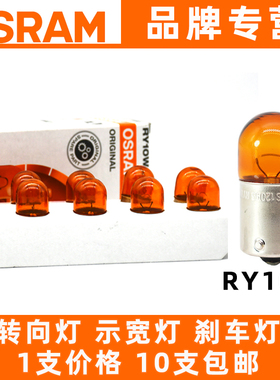 欧司朗前后转向灯RY10W示宽灯5009汽车摩托车尾灯泡12V歪脚车灯