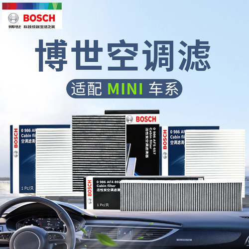 博世MINI空调滤芯活性炭滤清器