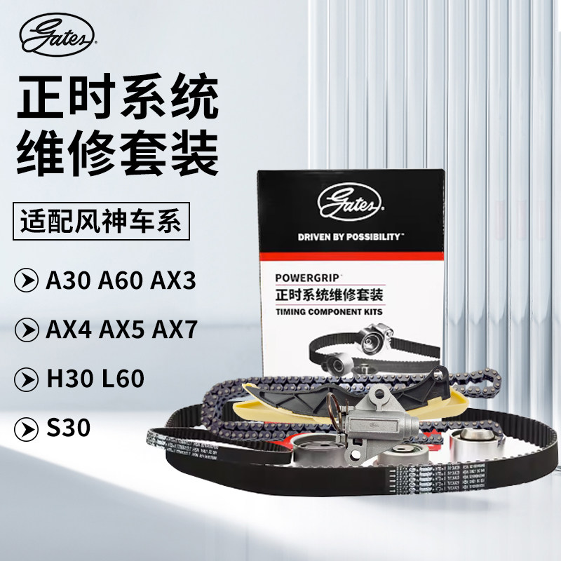 适配风神A30 A60 AX3 AX4 AX5 AX7 H30 L60 S30盖茨正时皮带套装