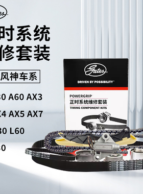 适配风神A30 A60 AX3 AX4 AX5 AX7 H30 L60 S30盖茨正时皮带套装