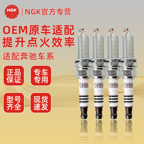 NGK奔驰正品双铂金铱铂金火花塞