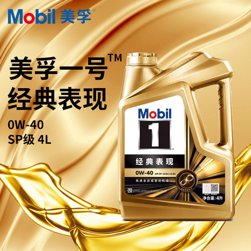 美孚金1号机油0W40小金美孚1号0W-40汽车润滑油SP级4L全合成经典