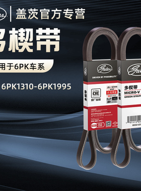 盖茨汽车发动机发电机皮带6PK空调皮带助力泵水泵6PK1310-6PK1995