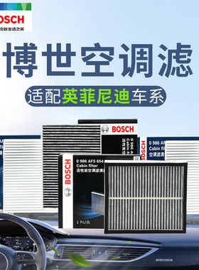 博世适配英菲尼迪Q50L QX50 ESQ Q60 QX30 QX80 QX60汽车空调滤芯