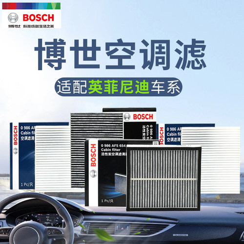 博世英菲尼迪活性炭空调滤芯