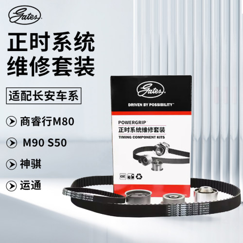 盖茨【长安汽车】正时皮带套装