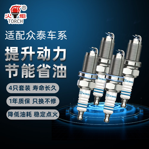 火炬众泰4只装铱金镍合金