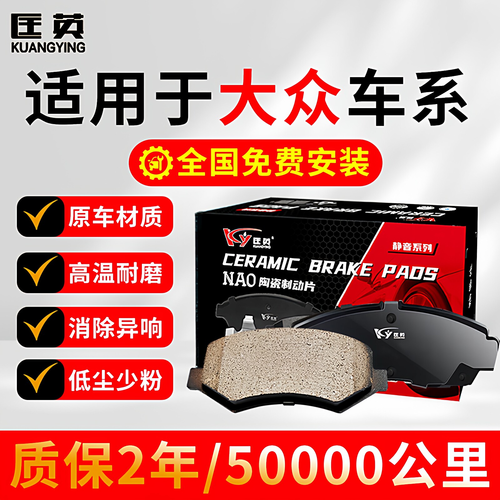 匡英大众前后NAO陶瓷刹车片静音图片