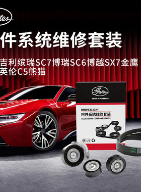 适用于吉利缤瑞SC7博瑞SC6博越SX7金鹰英伦C5熊猫发电机皮带套装
