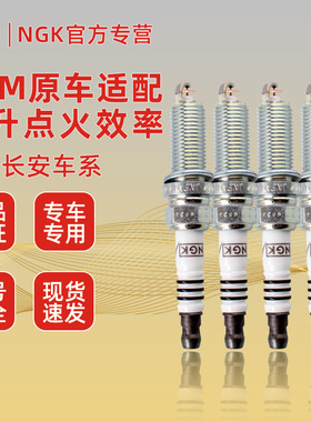 NGK适配CS15奔奔CS55逸动CS75悦翔CS85致尚CS95 CX20 CX30火花塞