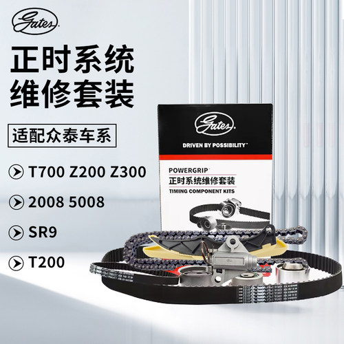 盖茨众泰汽车正时套装官方正品