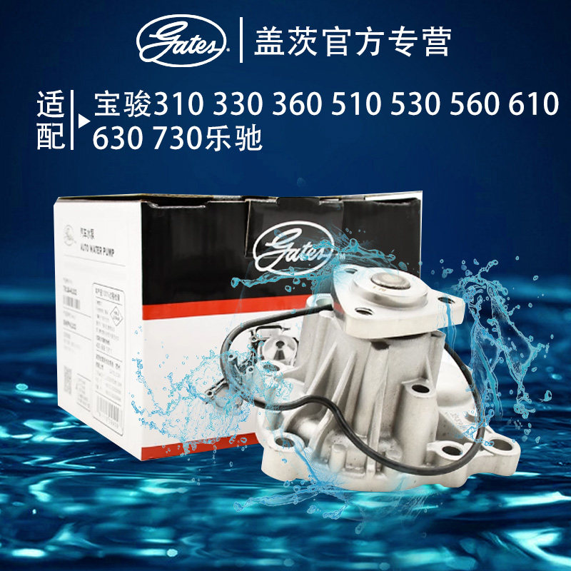 适配宝骏310 330 360 510 530 560 610 630 730乐驰盖茨汽车水泵