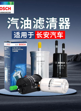 博世适配长安CS35悦翔CS55奔奔CS75逸动CS85 CS95 UNIT汽油滤芯