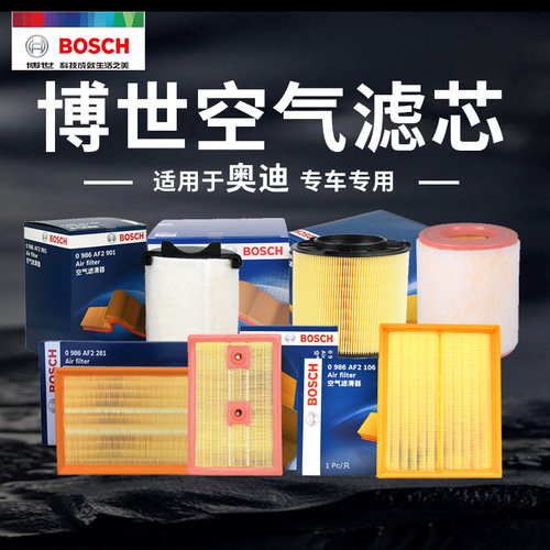 德国博世【奥迪全车系】空气滤芯