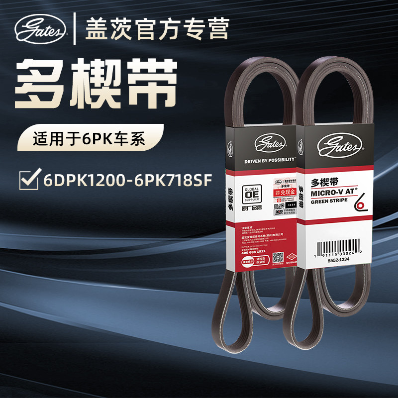 盖茨汽车发动机发电机皮带6PK空调皮带助力水泵6DPK1200-6PK718SF,汽车零部件/养护/美容/维保,正时套装,淘宝优惠券,粉丝福利购,淘宝优惠卷