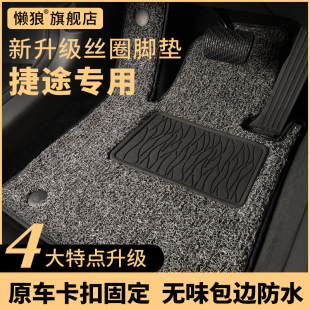 捷途x95x70x90plus大圣山海L9旅行者汽车丝圈脚垫主驾驶单片单个