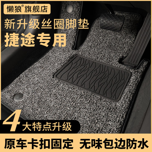 捷途x95x70x90plus大圣山海L9旅行者汽车丝圈脚垫主驾驶单片单个