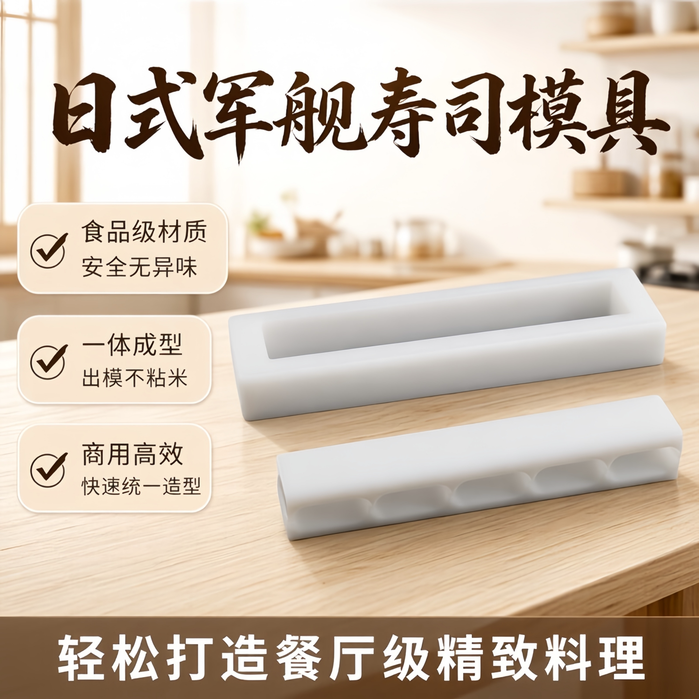 军舰寿司模具食品级PE不粘米饭图片