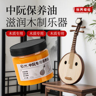 中阮养护油月琴保养蜡乐器面板清洁保养专用小提琴抛光打蜡护理油