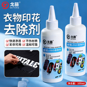 衣服印花去除剂logo图案专用除胶剂球衣号码 印字洗标水烫画清洗剂