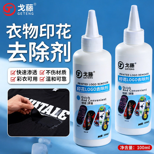 衣服印花去除剂logo图案专用除胶剂球衣号码印字洗标水烫画清洗剂