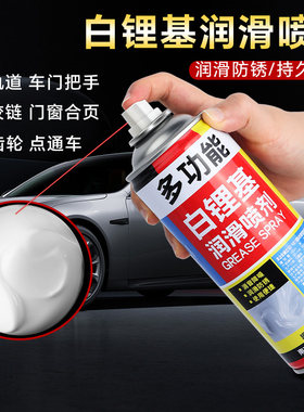 汽车专用白色润滑脂油车门门锁轴承导轨黄油喷剂天窗轨道润滑剂液