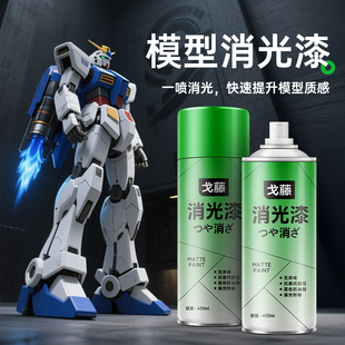 戈藤消光漆油性透明保护漆手办军模高达模型娃娃塑胶通用自喷漆