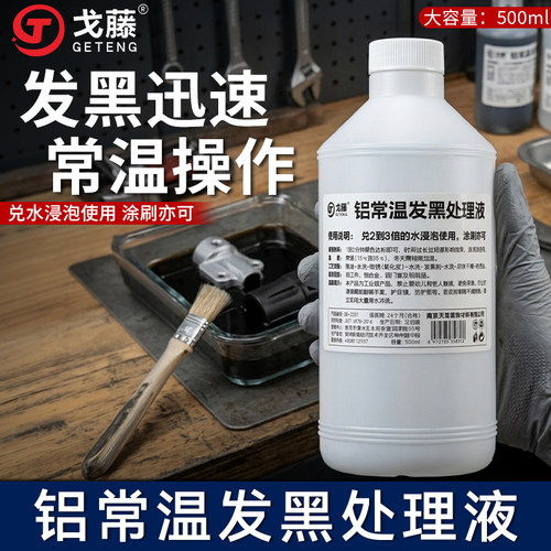 铝发黑剂常温铝合金发黑液压铸铝翻砂铝表面发黑处理化学氧化药水