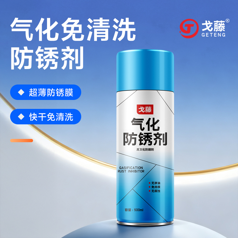 戈藤气化性防锈剂透明干性快干注塑高光模具免清洗喷剂自喷防锈油
