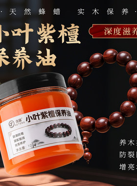 小叶紫檀专用保养油木雕家具文玩手串佛珠盘玩上色防裂护理蜂蜡